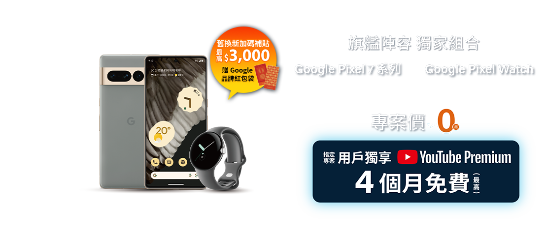 台灣大哥大電信獨賣Google Pixel 7系列、Pixel Watch,「旗艦陣容 獨家組合」專案價$0起