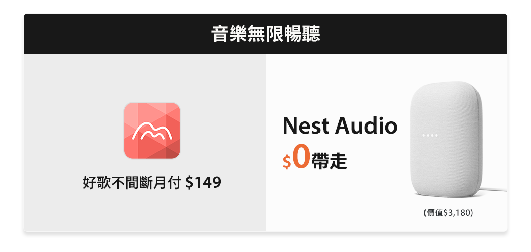 台灣大哥大Google Nest Audio專案優惠