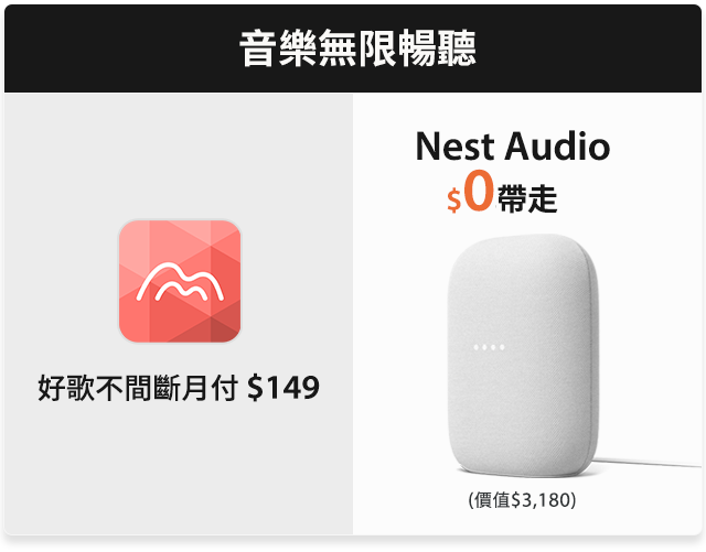台灣大哥大Google Nest Audio專案優惠