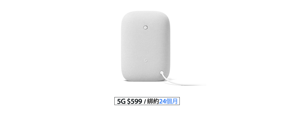 台灣大哥大Google Nest Audio專案優惠