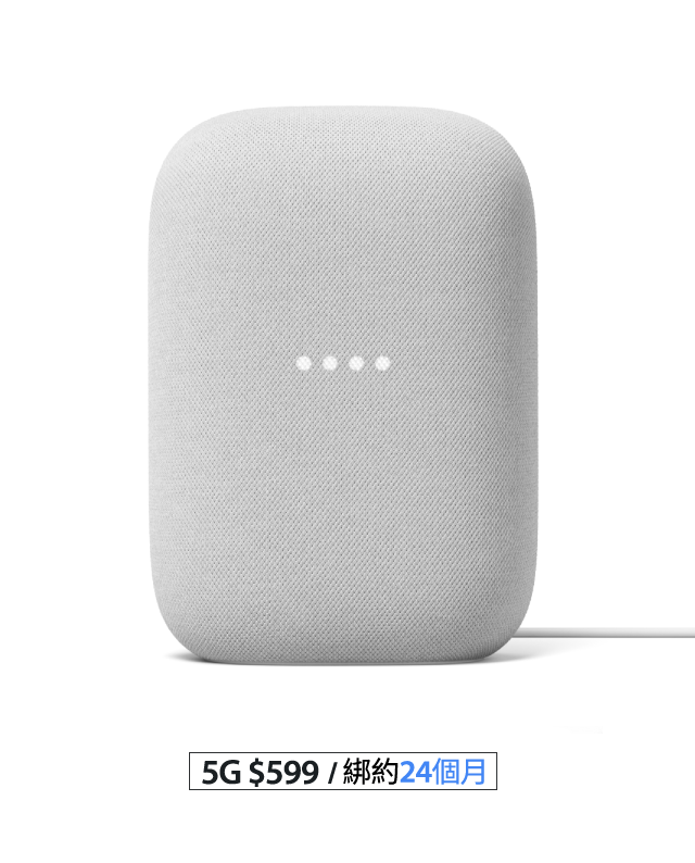 台灣大哥大Google Nest Audio專案優惠