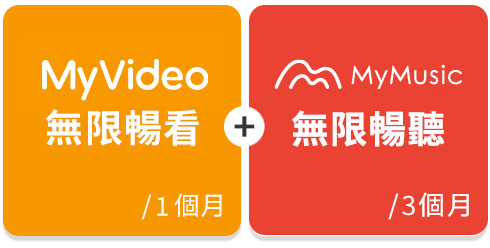 台灣大哥大影音好禮