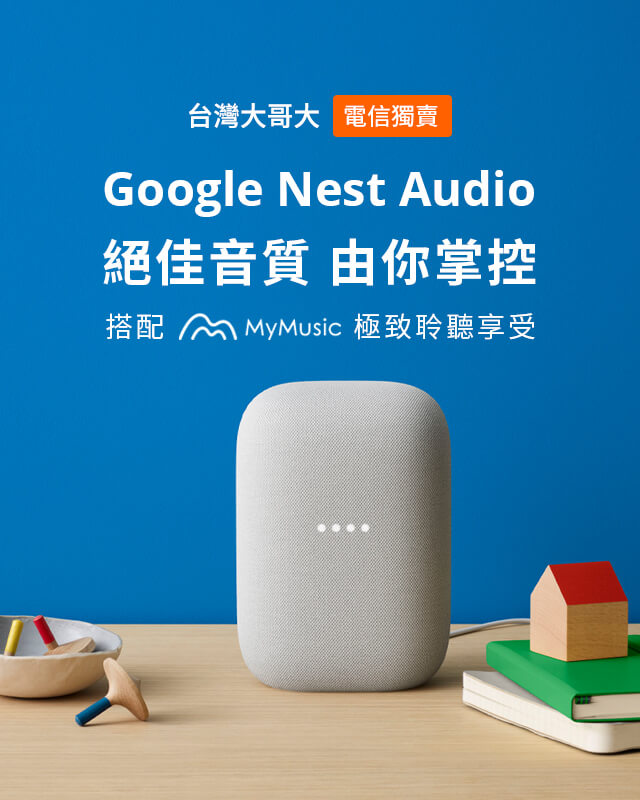 台灣大哥大Google Nest Audio專案優惠