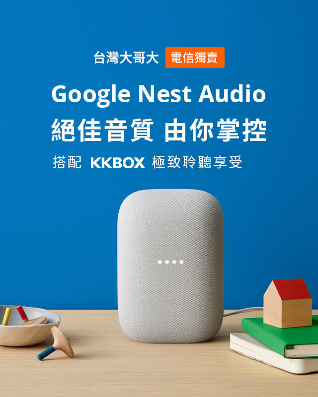 台灣大哥大Google Nest Audio專案優惠