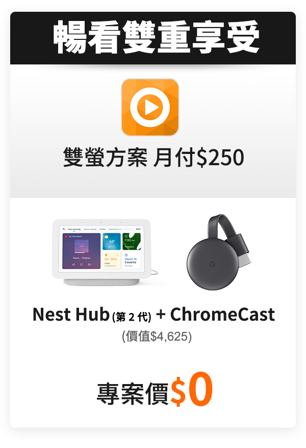 台灣大哥大Google Nest Hub2專案搭配影音加值服務