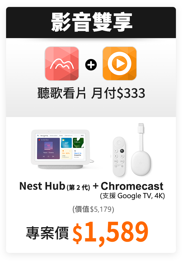 台灣大哥大Google Nest Hub2專案搭配影音加值服務