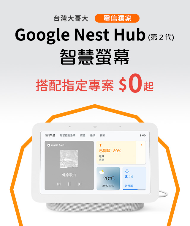 電信獨家 Google Nest Hub (第 2 代) 智慧螢幕 搭配指定專案$0起