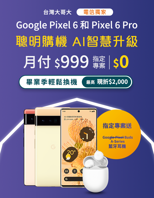 【電信獨家】來台灣大哥大申辦Google Pixel 6系列,手機專案價$0起帶走,再送智慧螢幕&免費影音好禮