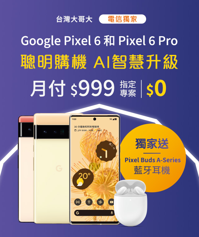 【電信獨家】來台灣大哥大申辦Google Pixel 6系列,手機專案價$0起帶走,再送藍牙耳機&免費影音好禮