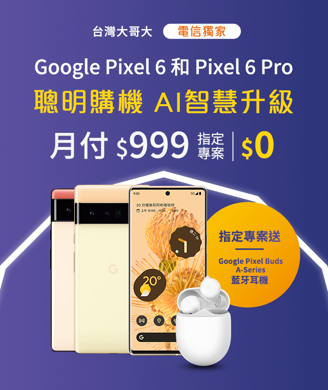 【電信獨家】來台灣大哥大申辦Google Pixel 6系列,手機專案價$0起帶走,再送智慧螢幕&免費影音好禮
