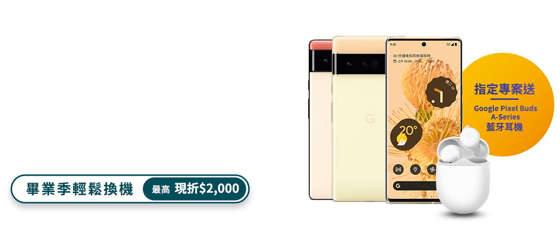 【電信獨家】來台灣大哥大申辦Google Pixel 6系列,手機專案價$0起帶走,再送藍牙耳機&免費影音好禮