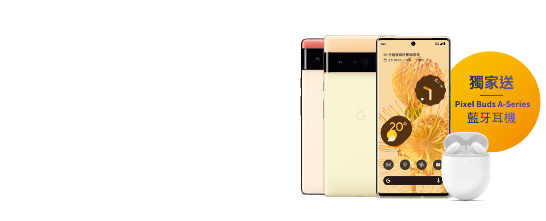 【電信獨家】來台灣大哥大申辦Google Pixel 6系列,手機專案價$0起帶走,再送藍牙耳機&免費影音好禮