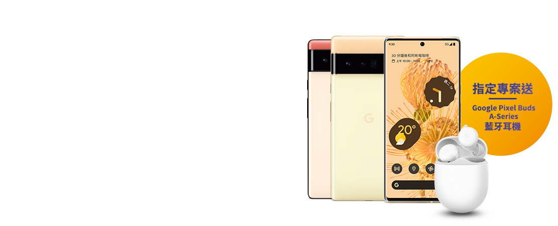 【電信獨家】來台灣大哥大申辦Google Pixel 6系列,手機專案價$0起帶走,再送藍牙耳機&免費影音好禮