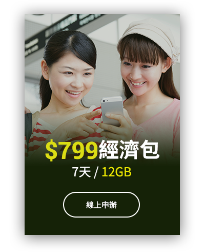 線上申辦799