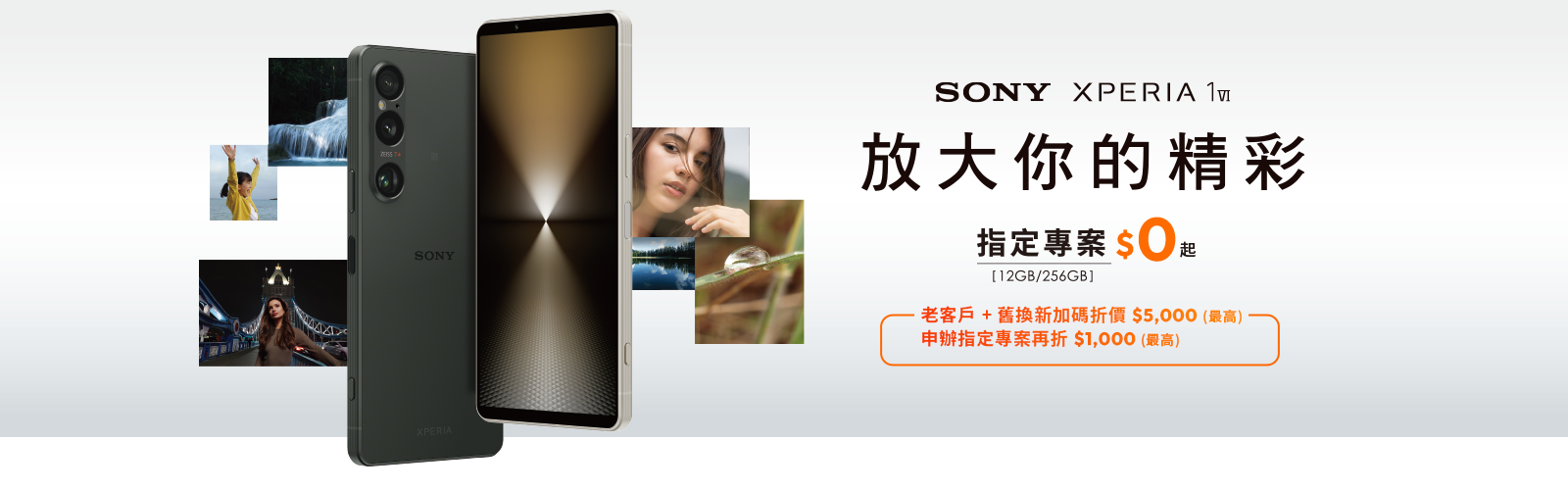 來台灣大哥大myfone門市申辦 SONY Xperia 1 VI指定專案$0起