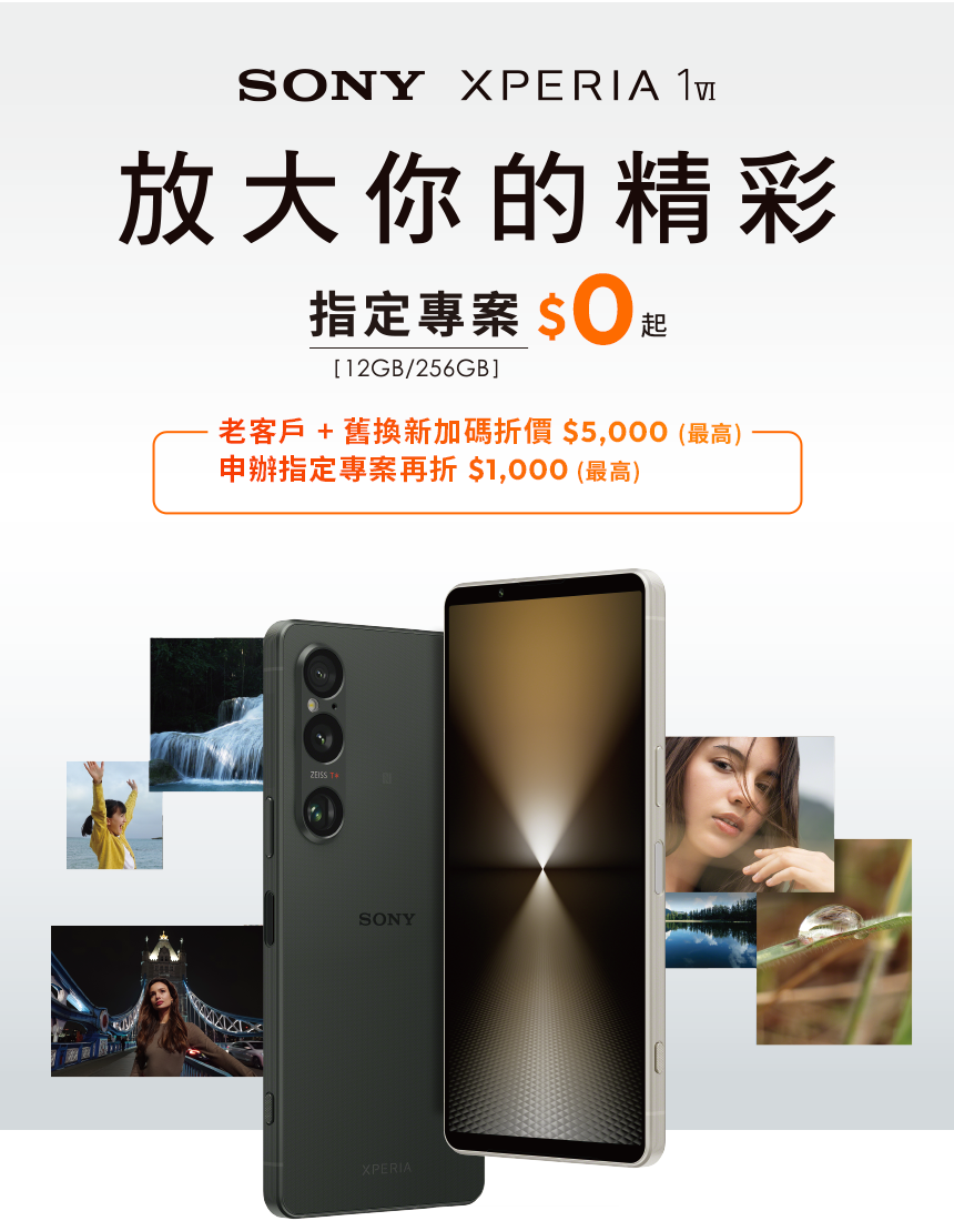 來台灣大哥大myfone門市申辦 SONY Xperia 1 VI指定專案$0起