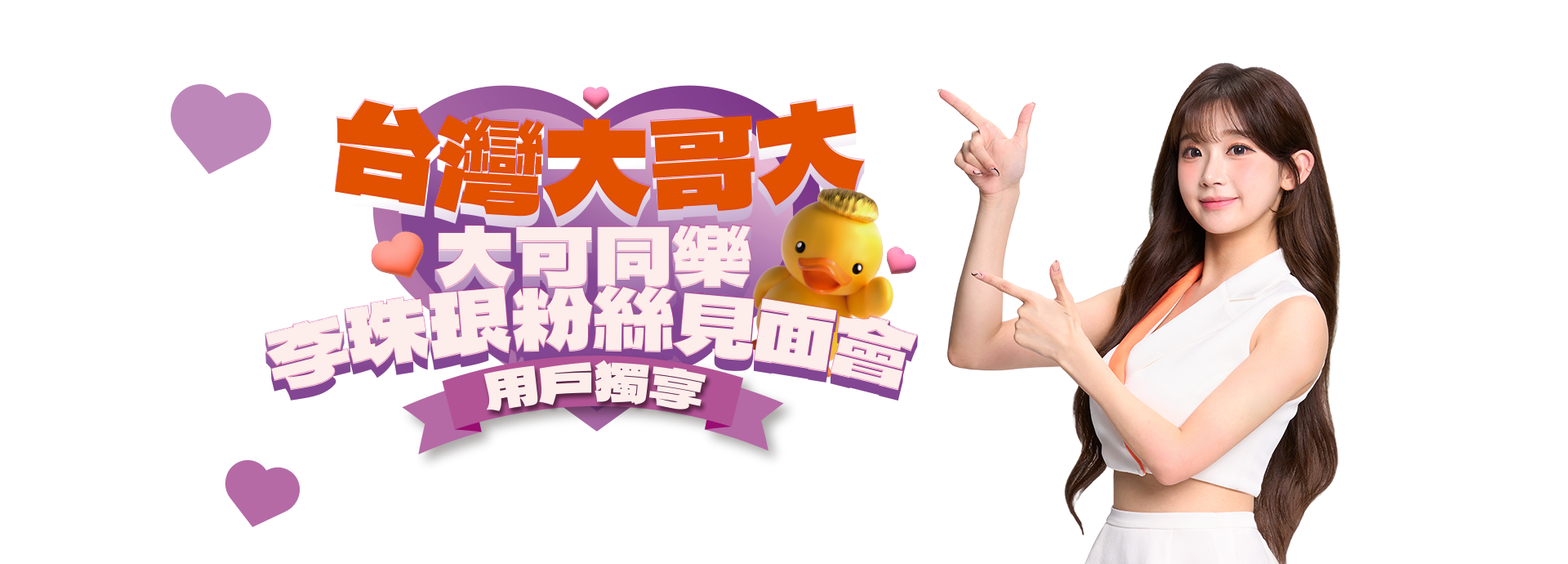 大可同樂 李珠珢粉絲見面會