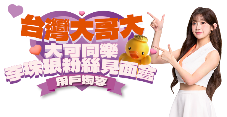 大可同樂 李珠珢粉絲見面會