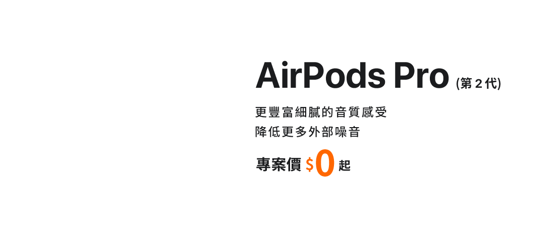 來台灣大哥大myfone門市申辦最新AirPods Pro (第2代)，指定專案價$0起，還有Disney+今年請你看