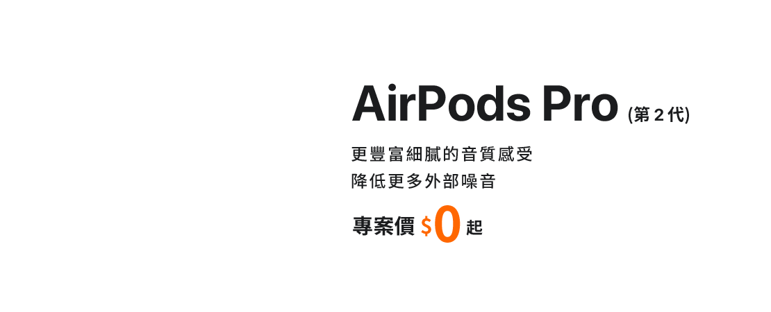 來台灣大哥大myfone門市申辦最新AirPods Pro (第2代),指定專案價$0起,還有Disney+今年請你看