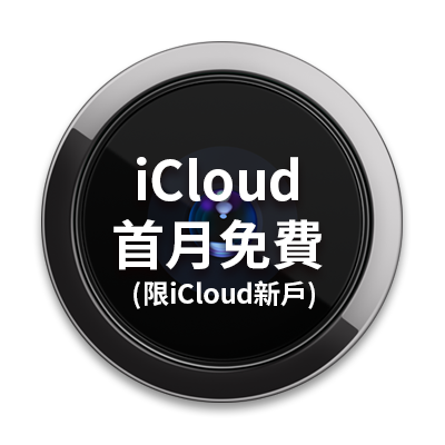 iCloud首月免費