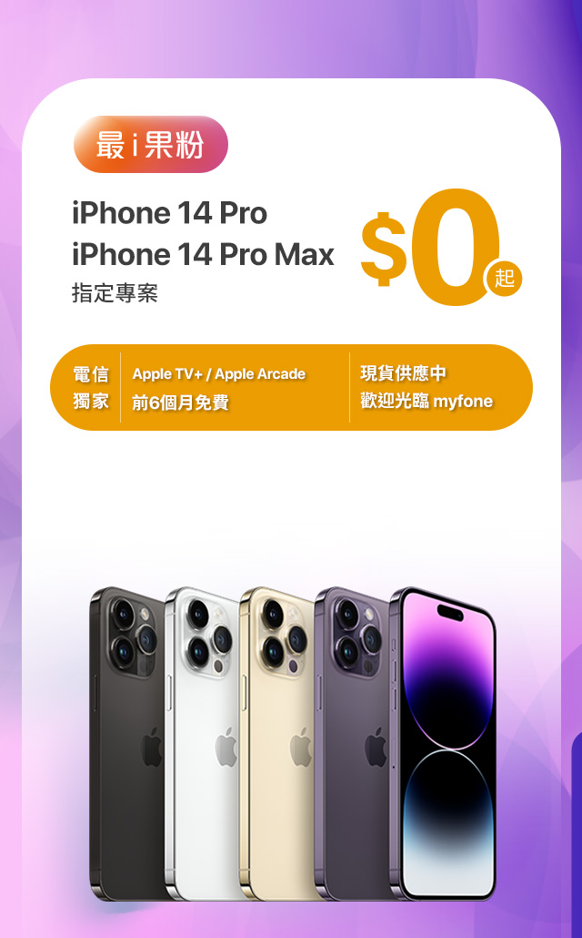 台灣大哥大iPhone 14專案優惠