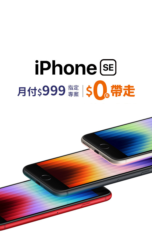 台灣大哥大iPhone SE專案優惠