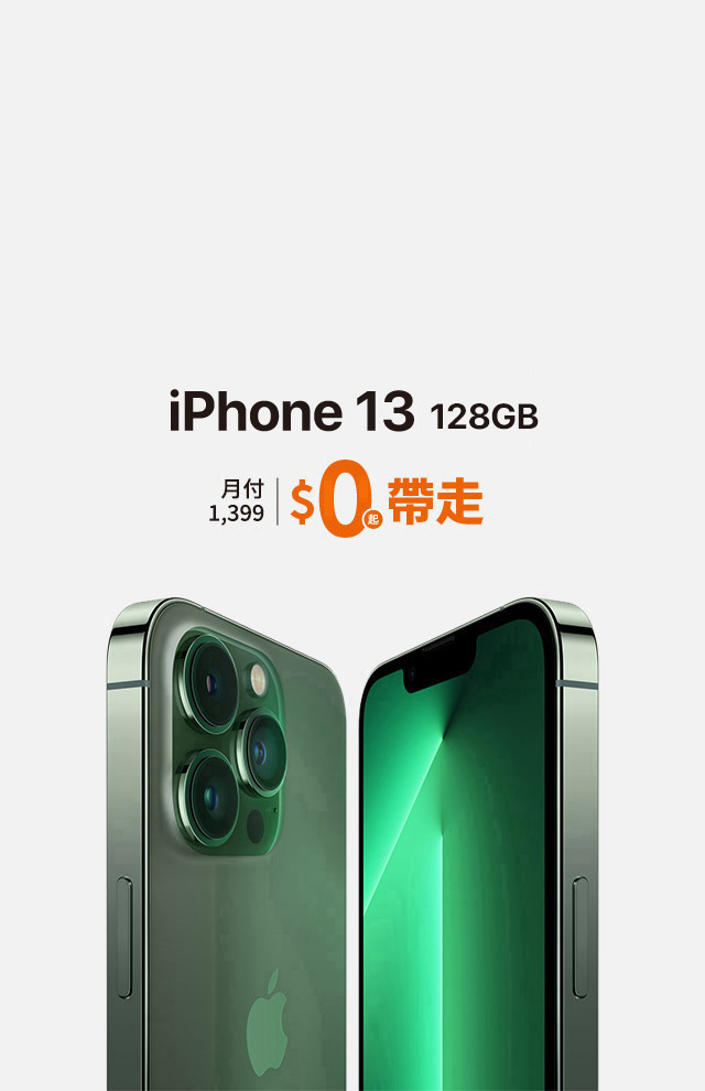 台灣大哥大iPhone 13專案優惠
