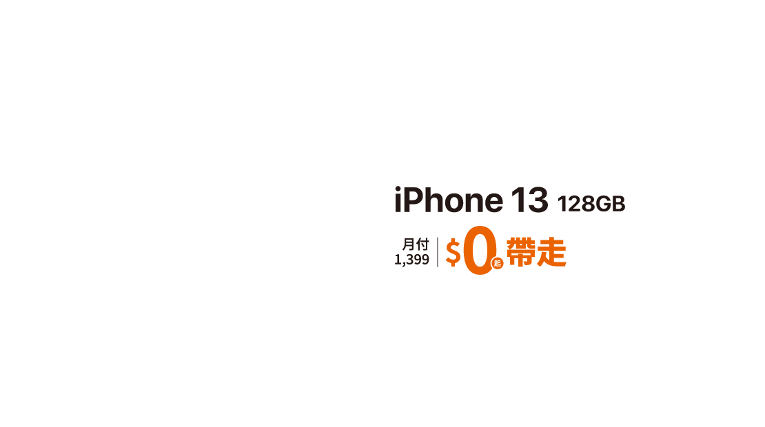 台灣大哥大iPhone 13專案優惠