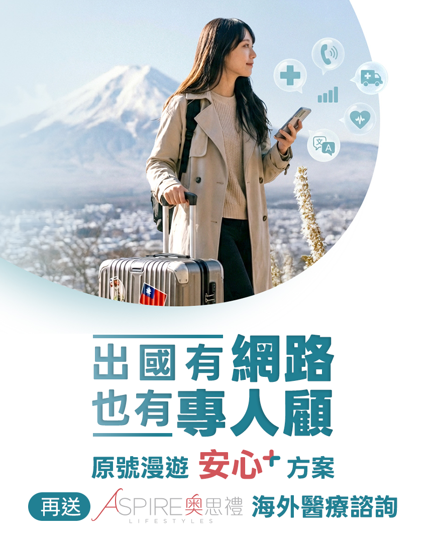申辦台灣大哥大指定「原號漫遊安心+方案」，享【奧思禮贈送海外旅遊諮詢&援助服務】