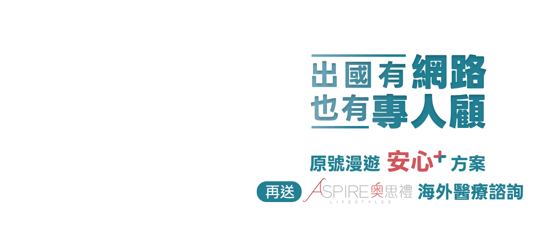 申辦台灣大哥大指定「原號漫遊安心+方案」，享【奧思禮贈送海外旅遊諮詢&援助服務】