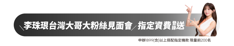 台灣大哥大大可同樂李珠珢粉絲見面會 申辦1899(含)以上搭配指定機款 限量前200名