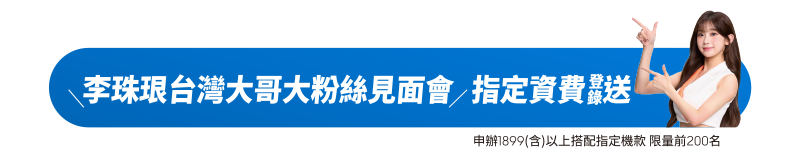 台灣大哥大大可同樂李珠珢粉絲見面會 申辦1899(含)以上搭配指定機款 限量前200名