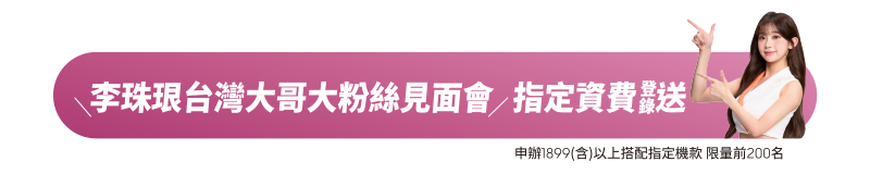 台灣大哥大大可同樂李珠珢粉絲見面會 申辦1899(含)以上搭配指定機款 限量前200名