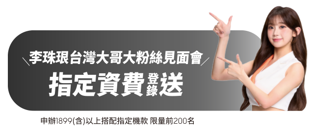 台灣大哥大大可同樂李珠珢粉絲見面會 申辦1899(含)以上搭配指定機款 限量前200名