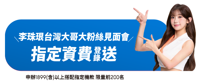 台灣大哥大大可同樂李珠珢粉絲見面會 申辦1899(含)以上搭配指定機款 限量前200名