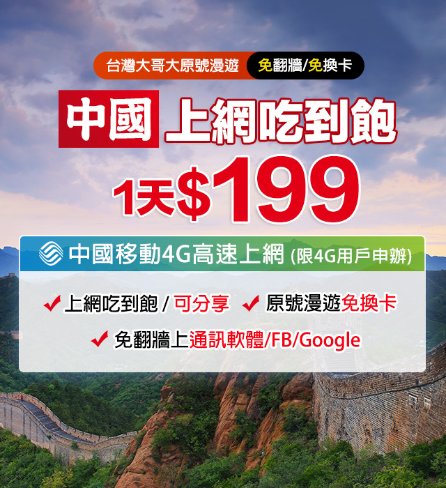 台灣大哥大 原號漫遊 中國移動日租方案1天 199