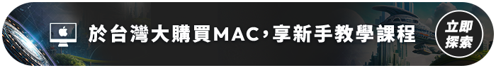 於台灣大購買 Mac，享新手教學課程，立即探索請點我。