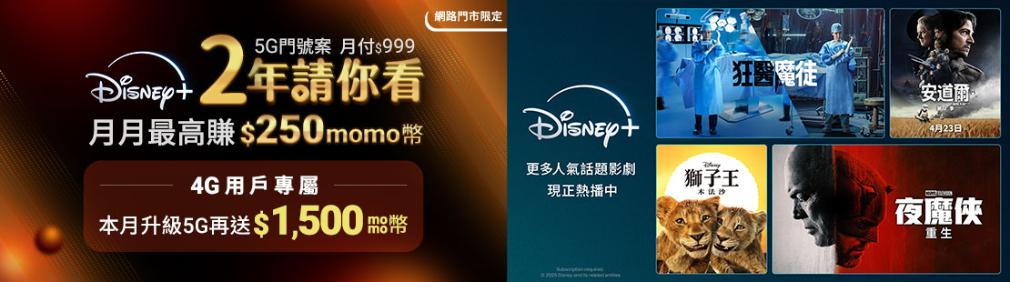Disney+ 請你看兩年