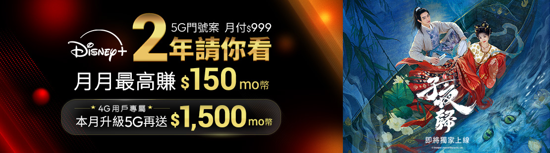 Disney+ 請你看兩年
