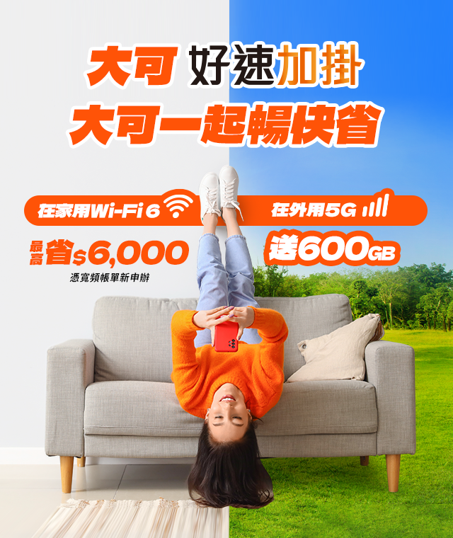 【台灣大哥大好速加掛】在外用5G,在家用Wi-Fi 6,大可不必流量焦慮