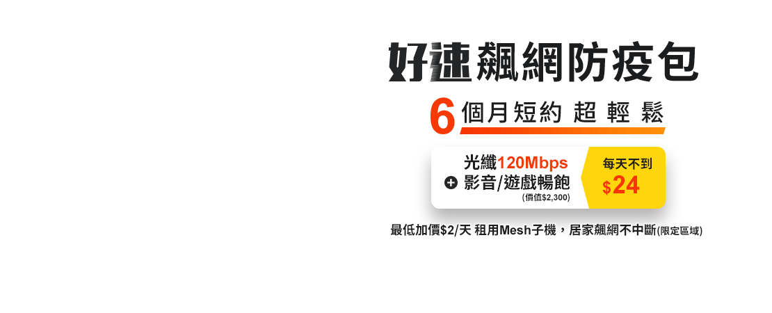 【台灣大好速光纖上網】搭Mesh子機免加價升級光纖飆網零死角
