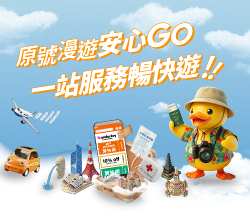 原號漫遊安心GO 一站服務暢快遊!