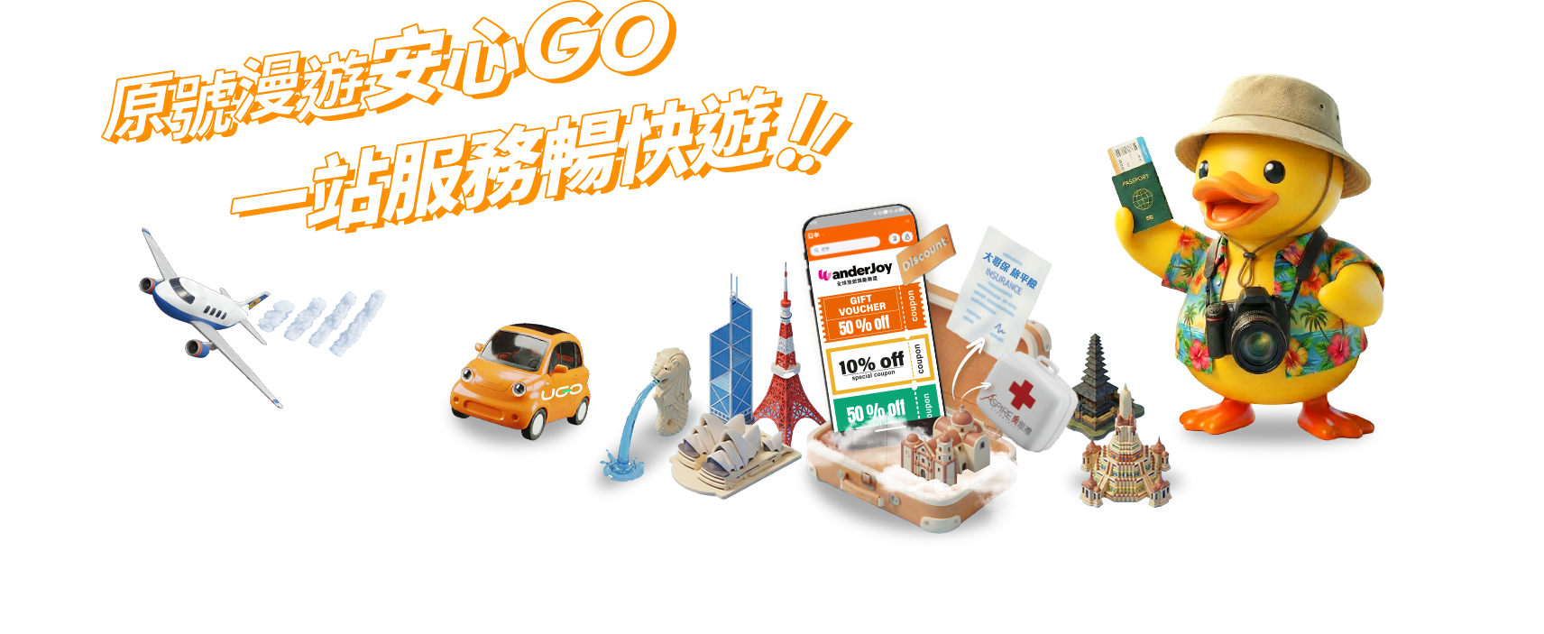 原號漫遊安心GO 一站服務暢快遊!