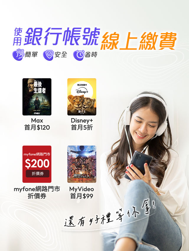 台灣大哥大銀行帳號線上繳費享好禮