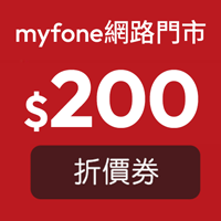 myfone購物電子折價券$200