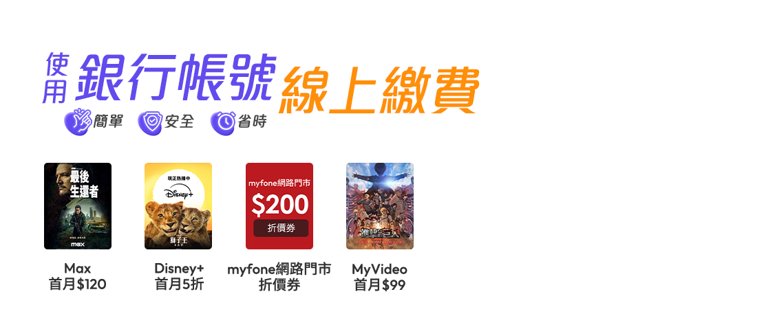 台灣大哥大銀行帳號線上繳費享好禮