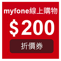 myfone購物電子折價券$200