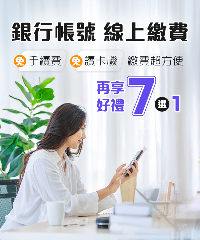 台灣大哥大銀行帳號線上繳費享好禮