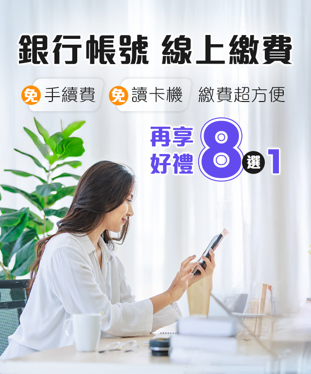 台灣大哥大銀行帳號線上繳費享好禮